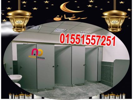 قواطيع حمامات hpl  كومباكت سمك 12 ملي 5