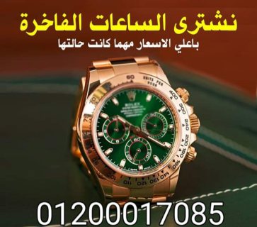 مطلوب شراء ساعات ثمينه 1