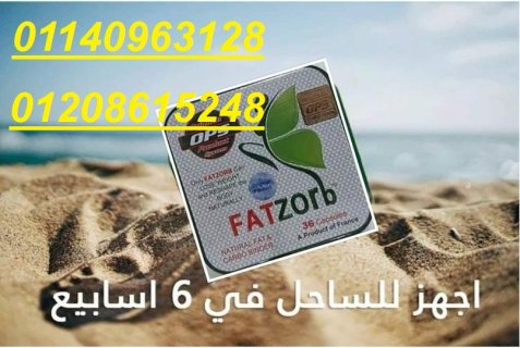  كبسولات فات زورب للتخسيس 01140963128/01208615248