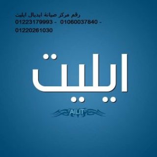 شركة اصلاح ايديال ايليت الدقهلية 01283377353 1