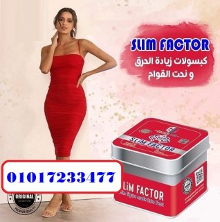 كبسولات سليم فاكتور للتخسيس وحرق الدهون 01017233477 1