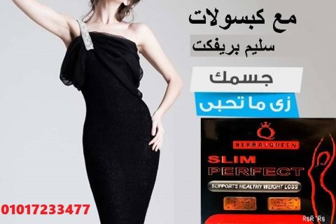 كبسولات سليم بيرفكت للتخسيس وحرق الدهون 01017233477 1