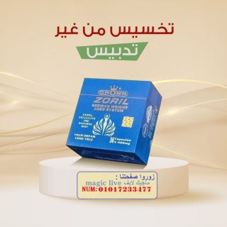 كبسولات زوريل للتخسيس وحرق الدهون 01017233477 1