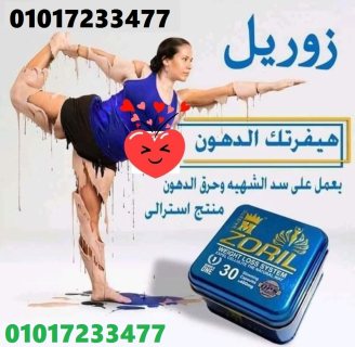 كبسولات زوريل للتخسيس وانقاص الوزن Zoril capsules