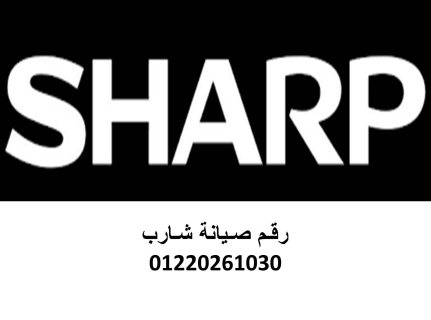 بلاغ عطل ثلاجات شارب بلقاس 01210999852