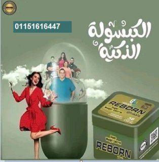 #كبسولات_ريبورن_للتخسيس REBORN    انتاج  شركة جولدن لاين