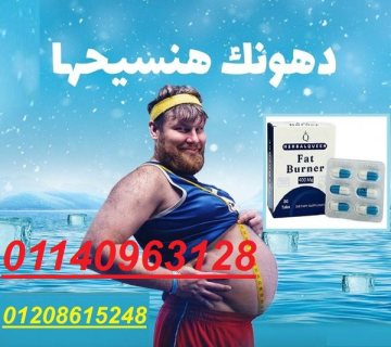 فات بيرنر لسد الشهية وزيادة معدل حرق الدهون01208615248/01140963128