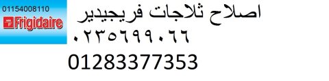 فروع توكيلات غسالات فريجيدير شيراتون المطار 0235682820 1