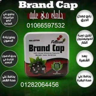 كبسولات براند كاب للتخسيس 42 كبسولة – Brand Cap Fettarm