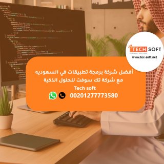 أفضل شركة برمجة تطبيقات في السعوديه -  مع شركة تك سوفت للحلول الذكية – Tech soft 2