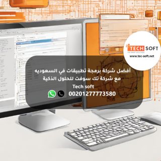 أفضل شركة برمجة تطبيقات في السعوديه -  مع شركة تك سوفت للحلول الذكية – Tech soft 3