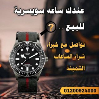 بيع وشراء الساعات السويسريه 1