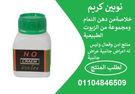 no pain cream نـوبيــن كريــــم لعلاج المفاصل 4