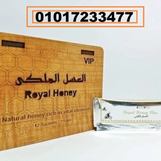 royal honey العسل الملكى للرجال العلبة خشب 01017233477