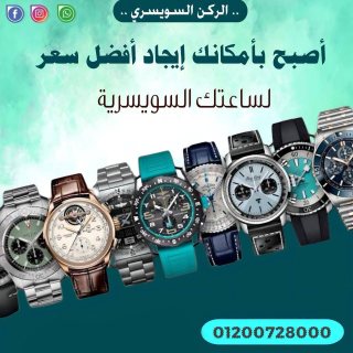 الشركه الرسميه لشراء الساعات السويسريه الاصليه