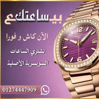 اماكن شراء الساعات الكارتيه الجديده والمستعمله باعلي الاسعار 1