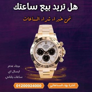 محلات الركن السويسري لشراء وبيع الساعات السويسريه 1