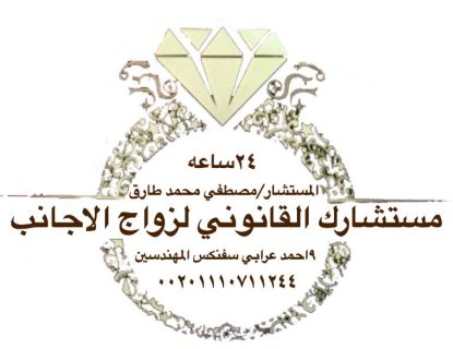   محامي متخصص زواج الاجانب  في مصر   1