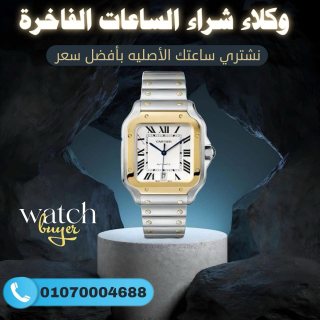 بيع وشراء الساعات السويسريه الاصليه باعلي سعر