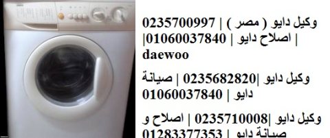 رقم اتصال صيانة غسالات دايو القاهرة الجديدة 01095999314