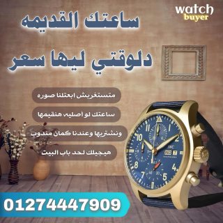 الشركه الدوليه لشراء الساعات السويسريه باعلي سعر 