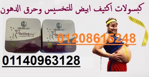 كبسولات اكتيف سليم للتخسيس01140963128/01208615248