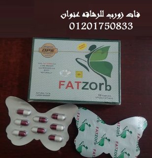 Fatzorb فات زورب الحل الامثل للتخسيس وانقاص الوزن