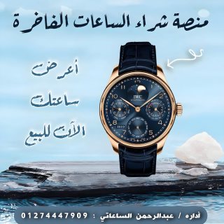 شراء وتقييم الساعات السويسريه الاصليه باعلي سعر 1