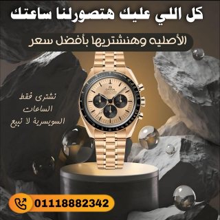 الشركه الرسميه لشراء افخم الساعات السويسريه الاصليه