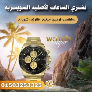 نشتري الساعات السويسريه الاصليه باعلي سعر في السوق 1