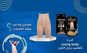شورت يونج بودي - التخسيس والتنحيف بفعالية 01012187661