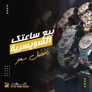 محلات بيع وشراء الساعات االثمينه والفاخره