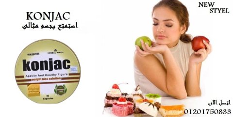  كونجاك افضل برشام تخسيس‎konjac 3