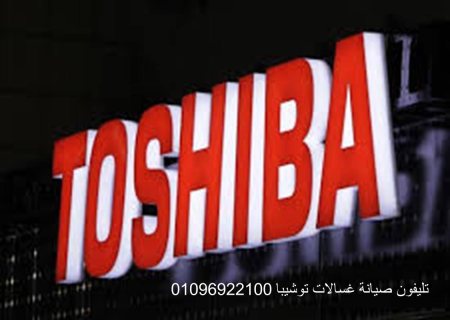 رقم اعطال غسالة توشيبا العربى المحله الكبرى 01210999852
