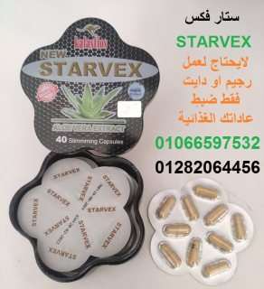 كبسولات ستارفكس لانقاص الوزن الزائد STARVEX 1