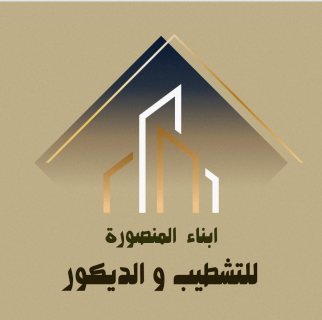 شركة تشطيب المنازل وديكور فى المنصورة 01080986413