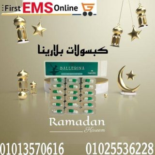 كبسولات بلارينا للتخسيس01013570616