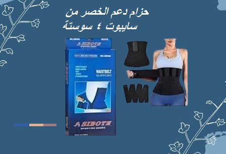 حزام دعم الخصر من سايبوت 4 سوستة - دعم وتثبيت مثالي 01012187661