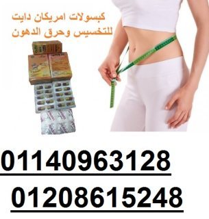 كبسولات امريكان دايت للتخسيس وحرق الدهون01140963128/01208615248