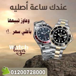 مطلوب شراء وبيع الساعات السويسريه الفاخره والثمينه 1