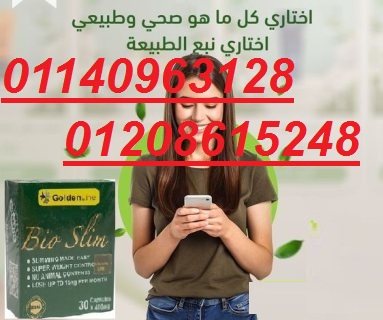 كبسولات بايو سليم للتخسيس وحرق الدهون01140963128/01208615248