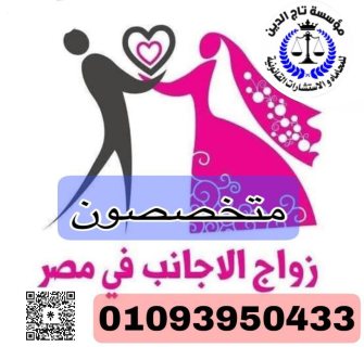 محامي متخصص في زواج الاجانب بمصر بمؤسسه تاج الدين  1