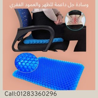 #وسادة جل داعمة للظهر والعمود الفقري لتخفيف التعب Egg Sitter 1