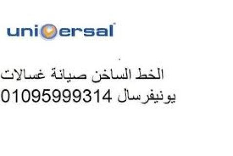 رقم توكيل صيانة غسالات يونيفرسال العاشر من رمضان 01093055835 