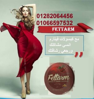 كبسولات #فيتارم العلبة المعدن المدورة – fettarm 