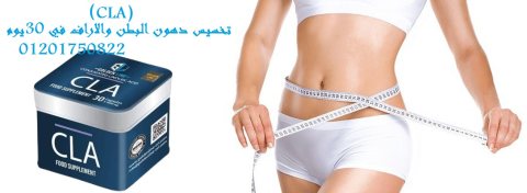 كبسولات سي ال اي (CLA) للتخسيس وحرق الدهون 