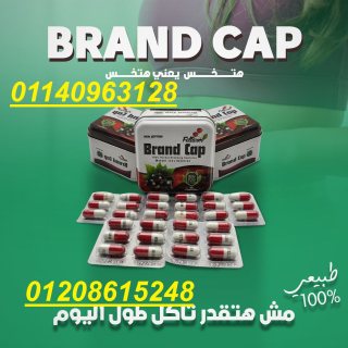 كبسولات براند كاب للتخسيس وحرق الدهون01140963128/01208615248