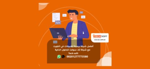أفضل شركة برمجة تطبيقات في الكويت - تك سوفت للحلول الذكية – Tec soft – Tech soft 1