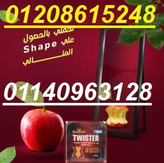 كبسولات تويستر للتخسيس01140963128/01208615248 1