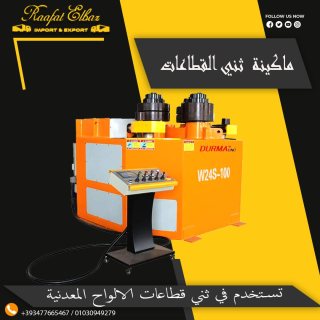 ماكينة ثني القطاعات ( شركة رافت الباز لاستيراد معدات الورش و المصانع )
